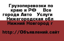 Грузоперевозки по краю и РФ. - Все города Авто » Услуги   . Нижегородская обл.,Нижний Новгород г.